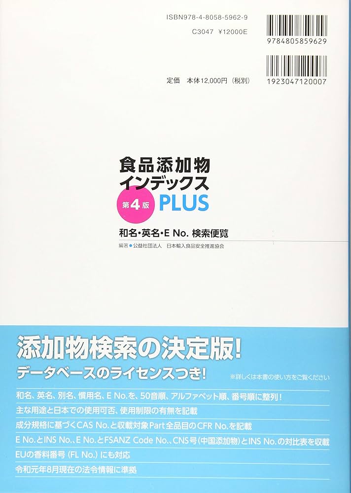 Amazon.co.jp: 食品添加物インデックスPLUS 第4版: 和名・英名